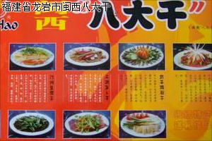 龍巖市閩西八大干批發(fā)