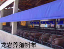 龍巖豬欄帆布