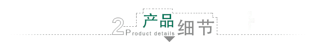 產(chǎn)品細(xì)節(jié)